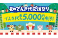 でんき代最大５，０００円分割引！『夏のでんき代応援祭り』を２０２６年６月１５日（月）より開始
