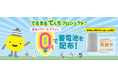家庭用蓄電池を太陽光発電のない家でも！ 「てるまるでんちプロジェクト」２０２６年度先行エントリーを６月１８日(木)受付開始