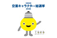 NIKKEI 企業キャラクター総選挙２０２６へのエントリーについて