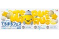キャラクターの誕生日にワクワクする発表を！　東急でんき＆ガス１０周年記念 『てるまるフェス』 を１１月７日・８日開催