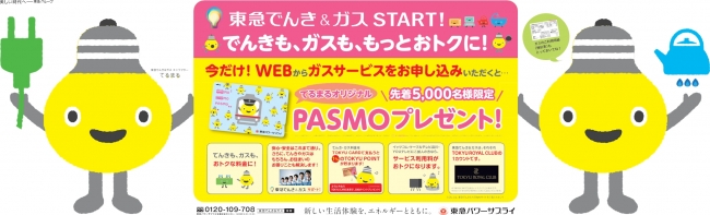 先着５ ０００名様限定 東急でんき ガス お申し込みスタート記念 ガスサービスへのお申し込みで てるまるオリジナルpasmo をプレゼント 企業リリース 日刊工業新聞 電子版