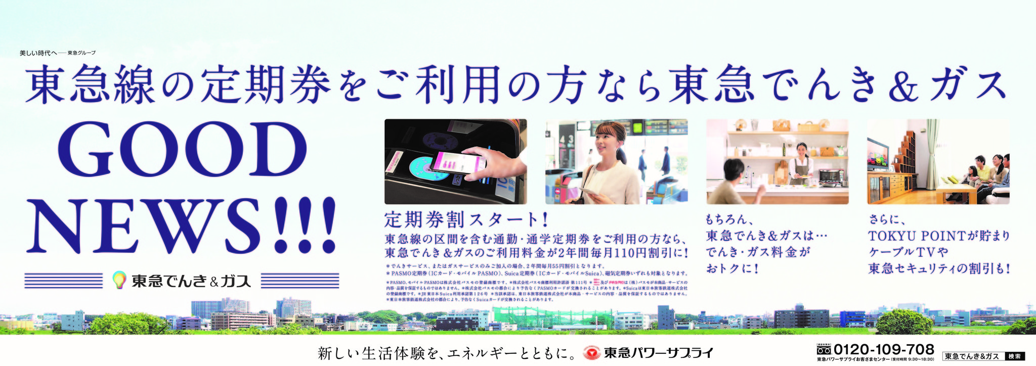 東急線の定期券をお持ちの方のでんき・ガス料金がおトクになる　東急でんき＆ガス「定期券割」を２０２０年１０月開始！