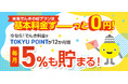 期間中の電気切替えで、TOKYU POINT が5倍!『TOKYU CARD×東急でんきポイントアップキャンペーン』を2024年10月11日(金)から申込受付開始