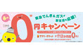新生活におすすめ!引越しにも便利なサマリーポケットが最大12か月間0円! 『東急でんき&ガス 春の0円キャンペーン』を2025年1月24日(金)から申込受付開始