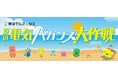 今夏の節電のカギは「家を出ること」!? おでかけ誘導型節電プロジェクト『夏の電気バカンス大作戦』が始動!第1弾「夏の節電プログラム2025」のエントリーを6月2日から開始