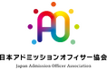 総合型・学校推薦型選抜のプロ指導者を育成する「日本アドミッションオフィサー協会」が発足