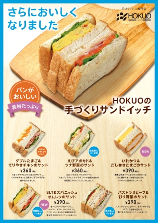 「HOKUOの手づくりサンドイッチ」７月６日（木）発売！