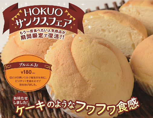 もう一度食べたいhokuoの人気商品が期間限定で復活1月１１日よりｈｏｋｕｏで サンクスフェア を開催 株式会社北欧トーキョーのプレスリリース