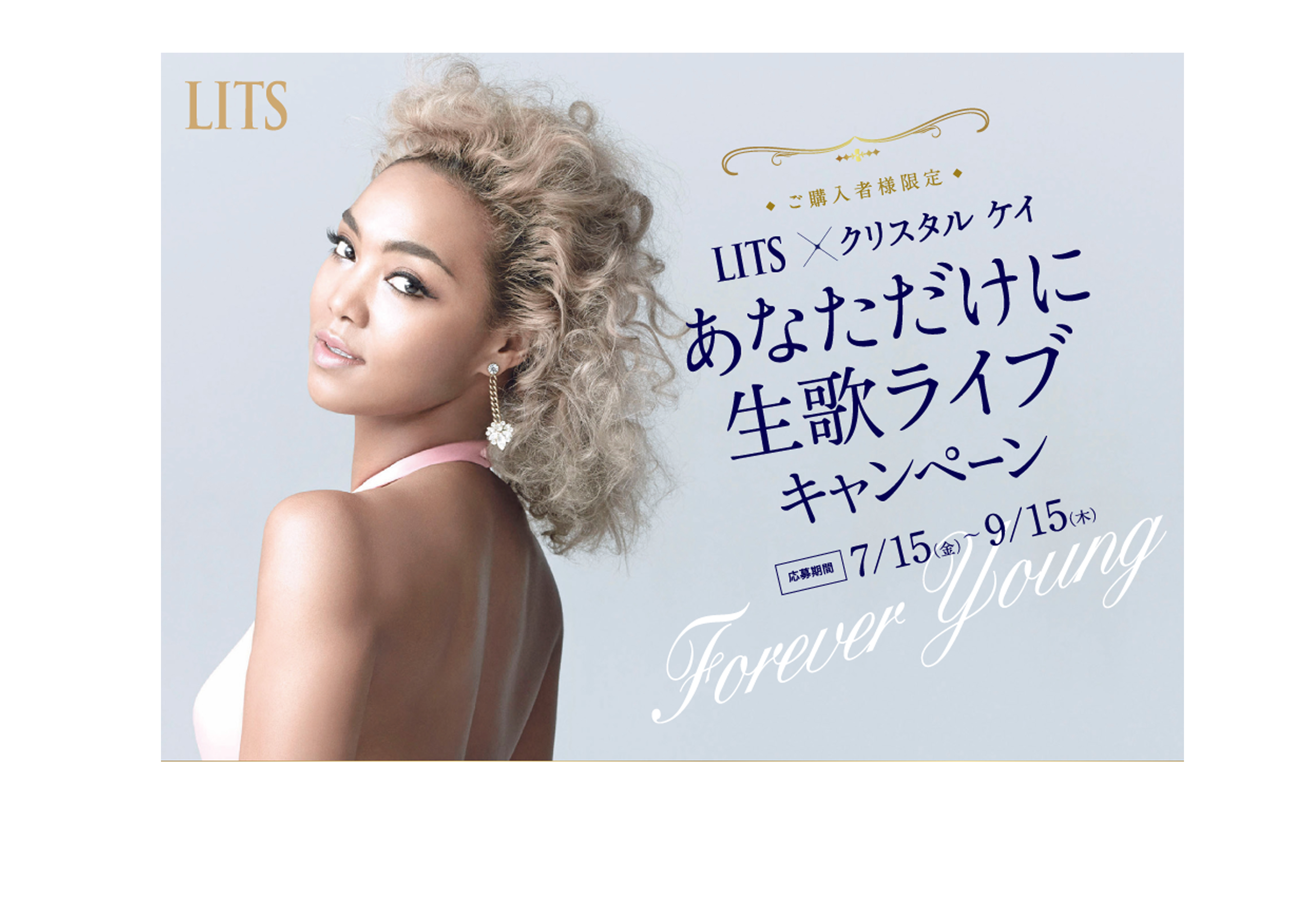 スキンケアブランド Lits クリスタル ケイ あなただけに生歌ライブキャンペーン 7月15日 金 より開始 株式会社ネイチャーラボのプレスリリース スキンケアブランド Lits クリスタル ケイ あなただけに生歌ライブキャンペーン 7月15日 金 より開始 株式会社ネイチャーラボのプレスリリース