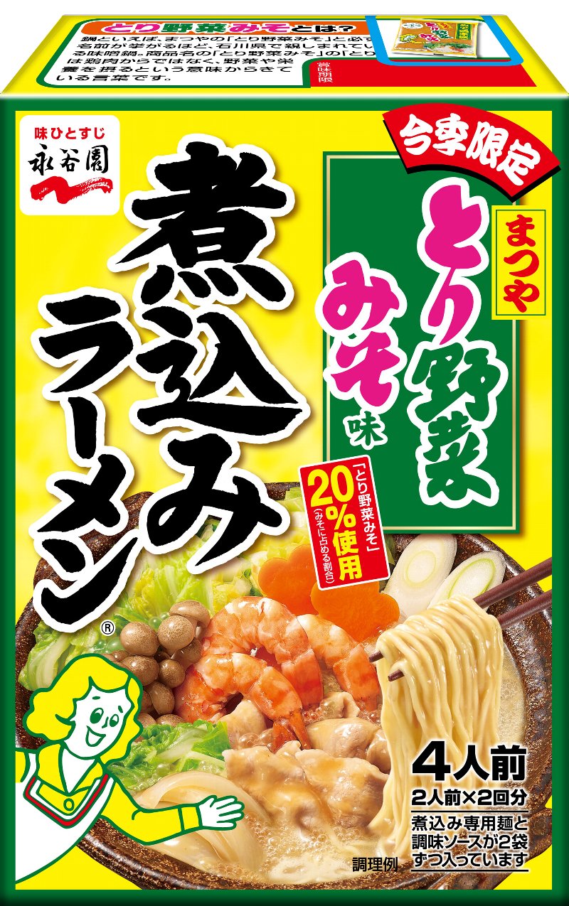 今期限定発売 煮込みラーメン とり野菜みそ味 株式会社永谷園ホールディングスのプレスリリース