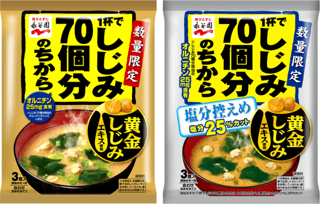 数量限定 今年も貴重なしじみエキス入りを発売 1杯でしじみ70個分のちから みそ汁 黄金しじみ エキス入り 株式会社永谷園ホールディングスのプレスリリース