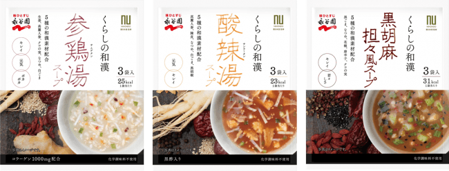 くらしの和漢　参鶏湯スープ、酸辣湯スープ、黒胡麻担々風スープ