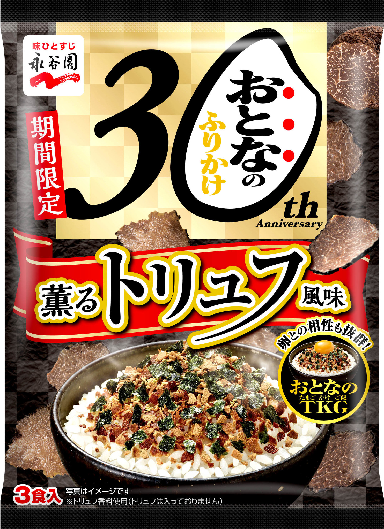 外食店のあの味わいをご家庭で！！「おとなのふりかけ 薫るトリュフ風味」発売｜株式会社永谷園ホールディングスのプレスリリース