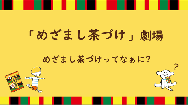 「めざまし茶づけ」とは？