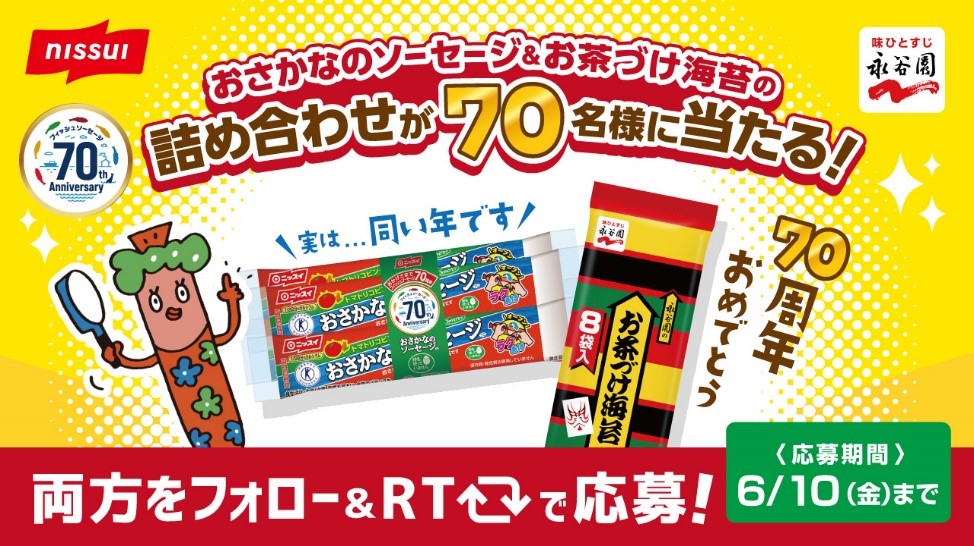 永谷園「お茶づけ海苔」とニッスイ「フィッシュソーセージ」は今年で