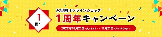 永谷園オンラインショップは10月26日でオープン1周年 永谷園オンラインショップは10月26日でオープン1周年