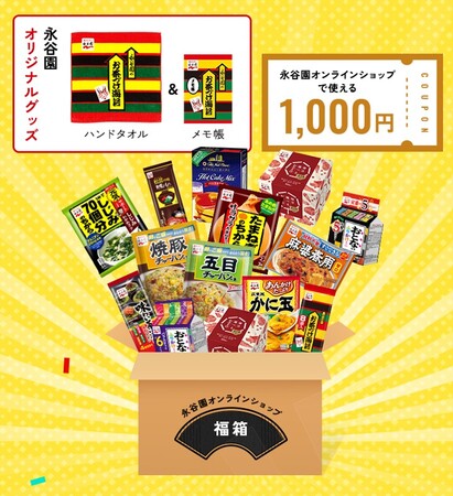 「永谷園福箱」イメージ 「永谷園福箱」イメージ