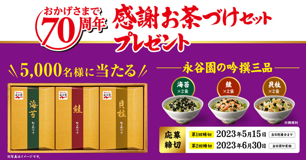 “今回限り”の特別なお茶づけセットが当たります！『「おかげさまで