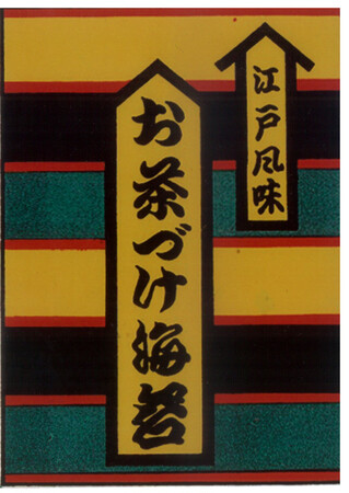 発売当時の「お茶づけ海苔」小袋パッケージ