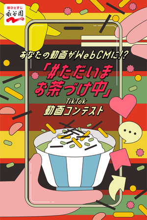 「#ただいまお茶づけ中」TikTok動画コンテスト 「#ただいまお茶づけ中」TikTok動画コンテスト