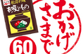 永谷園「松茸の味お吸いもの」は、今年発売60周年! ~皆様からご愛顧を賜り、発売からの累計食数は78億食に!※~