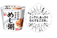 【新商品】 永谷園から新しい主食を提案「めし粥(がゆ)」が9月1日(月)に全国発売