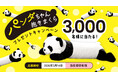 「パンダちゃん抱きまくらプレゼントキャンペーン」実施中