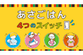 “朝ごはんの大切さ”を学ぶ 「めざまし茶づけ食育授業」　全国47都道府県で2025年度は約57,000名が参加