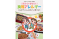 食品メーカーによる食物アレルギー協同取り組み「プロジェクトＡ」食物アレルギーに関する「副読本」2026年度の配布を開始