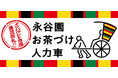 “お茶づけで日本文化を味わう”を新たなインバウンド消費のトレンドに浅草に「永谷園 お茶づけ人力車」が登場！