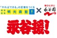 ～受験生だけでなく、ご家族にもエールを～　明光義塾と永谷園、学びと食の両面から受験期を応援