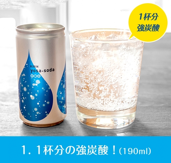 炭酸水のある生活”はヨサソーダ？ 発売前に1箱（20本）お試しできるチャンス！ キリンビバレッジ株式会社のプレスリリース