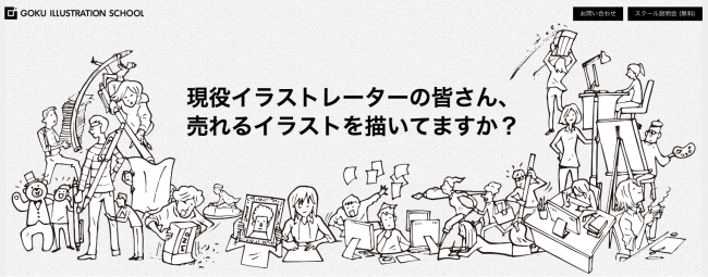 イラスト制作会社が運営する 業界初の 商業イラスト 専門スクールgoku Illustration Schoolが16年7月27日より開講します 株式会社悟空のプレスリリース