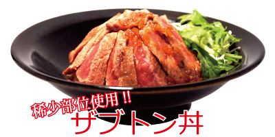 ザブトン丼(by GYU-GYU)
