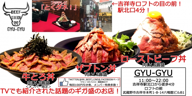 牛とろ丼、ザブトン丼、ローストビーフ丼(by『GYU-GYU』吉祥寺)