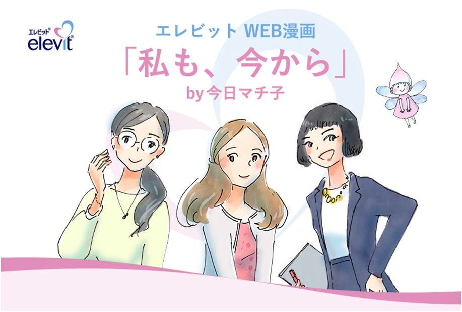 今日マチ子さんの描き下ろし妊活漫画 私も 今から バイエル薬品 エレビット ブランドサイトで連載スタート バイエル薬品株式会社のプレスリリース