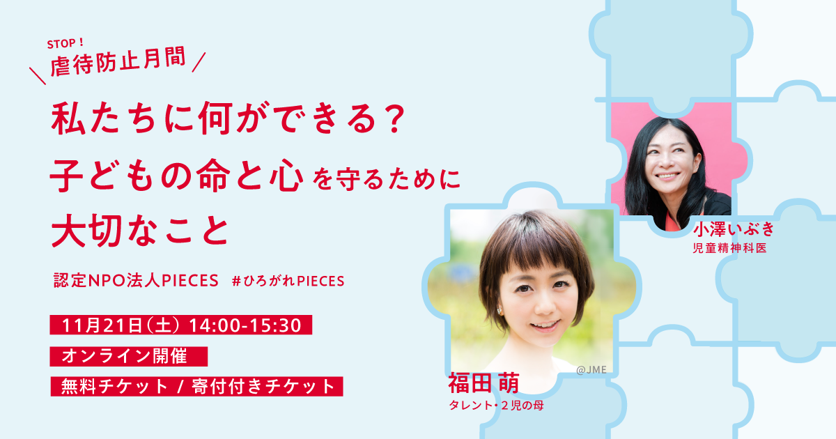 虐待防止月間 タレントで２児の母でもある福田萌さんをゲストに迎えたトークイベントを11 21に開催 Npo法人piecesのプレスリリース