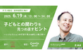 保育者に無料研修。子どもの孤立の解消に取り組むNPO法人PIECESが「コドモンカレッジ」に研修提供。