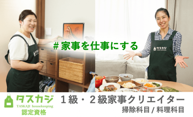 日本初 家事を仕事にする 資格制度 家事クリエイター 19年11月よりスタート 株式会社タスカジのプレスリリース