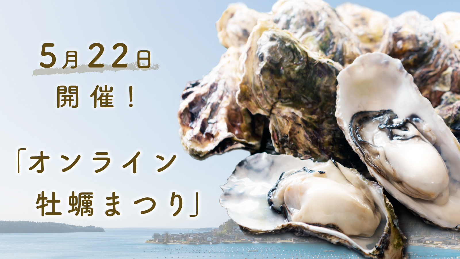 石川県穴水町・タスカジ・JTBコミュニケーションデザイン 地域の特産物お取り寄せ＆オンライン料理イベント「オンライン牡蠣まつり」5月22日開催 ...