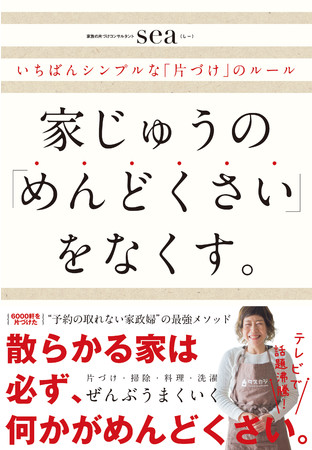 新刊 家じゅうの めんどくさい をなくす いちばんシンプルな 片づけ のルール 発売 株式会社タスカジのプレスリリース