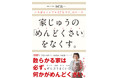 【新刊】『家じゅうの「めんどくさい」をなくす。〜いちばんシンプルな「片づけ」のルール〜』発売