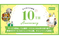 家事代行マッチングサービス「タスカジ」がサービス開始して10周年！タスカジの10年を振り返り、家事代行サービスのトレンドを公開