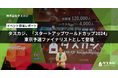 タスカジ、「スタートアップワールドカップ2024」東京予選ファイナリストとして登壇