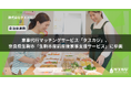 家事代行マッチングサービス「タスカジ」、奈良県生駒市「生駒市産前産後家事支援サービス」に参画