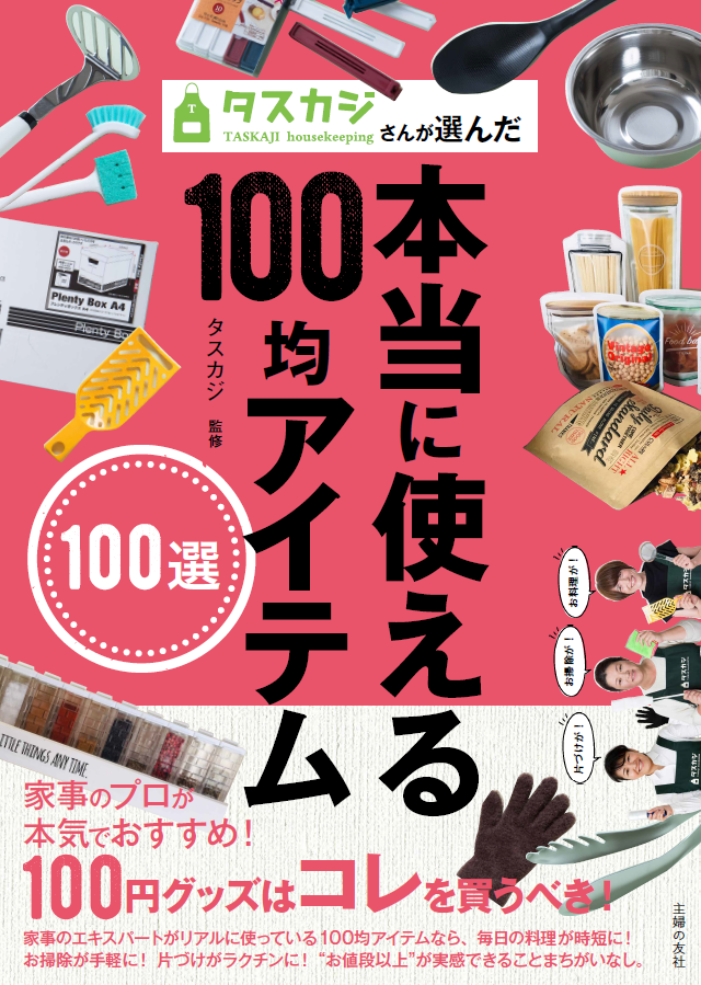 タスカジ監修 タスカジさんが選んだ本当に使える100均アイテム100選 主婦の友社より 3月13日 金 発売 株式会社タスカジのプレスリリース