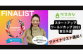 タスカジ、「スタートアップワールドカップ2025」東北予選ファイナリストとして進出決定!