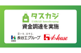 株式会社タスカジ、「長谷工コーポレーション」・CVCファンド「ハウス食品グループイノベーション2号ファンド」から資金調達を実施