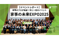 【イベントレポート】家事のプロ「タスカジさん」が集結する、年に1度の祭典「家事の未来EXPO 2025」を開催しました。