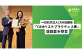 株式会社タスカジ、「CRMベストプラクティス賞」奨励賞を受賞